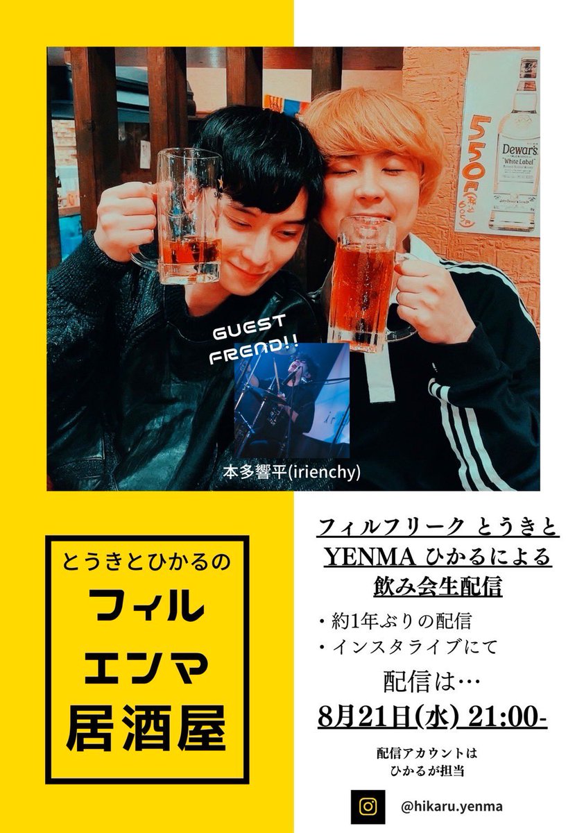 📢📢お知らせ📢📢

◾️8/21(水) 21:00〜

約1年ぶり
「フィルエンマ居酒屋」やります🍻

YENMAのひかるとフィルフリークのとうきが毎回ゲストを招いて行う飲み会生配信🍻🍻🍻

今回のゲストはirienchyのきょうへい🍻
<a href="/kyohei_irienchy/">きょうへい</a>

配信は俺のインスタアカウントより行います！是非遊びに来てね〜🍻