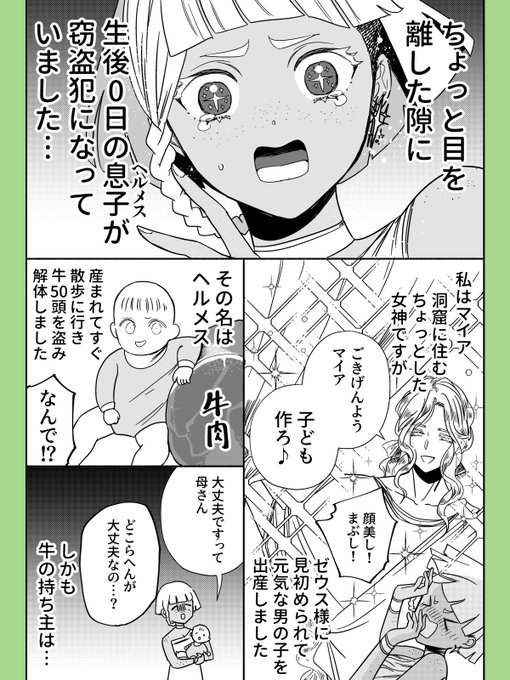 生後0日の息子が窃盗犯になっちゃったギリシャ神話1/3
#ゆかいな神統記 