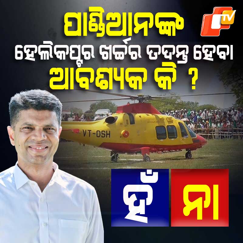 otvkhabar's tweet image. ପାଣ୍ଡିଆନଙ୍କ ହେଲିକପ୍ଟର୍ ଖର୍ଚ୍ଚର ତଦନ୍ତ ହେବା ଆବଶ୍ୟକ କି ? 
#VKPandian #Helecopter #Odisha #OTV