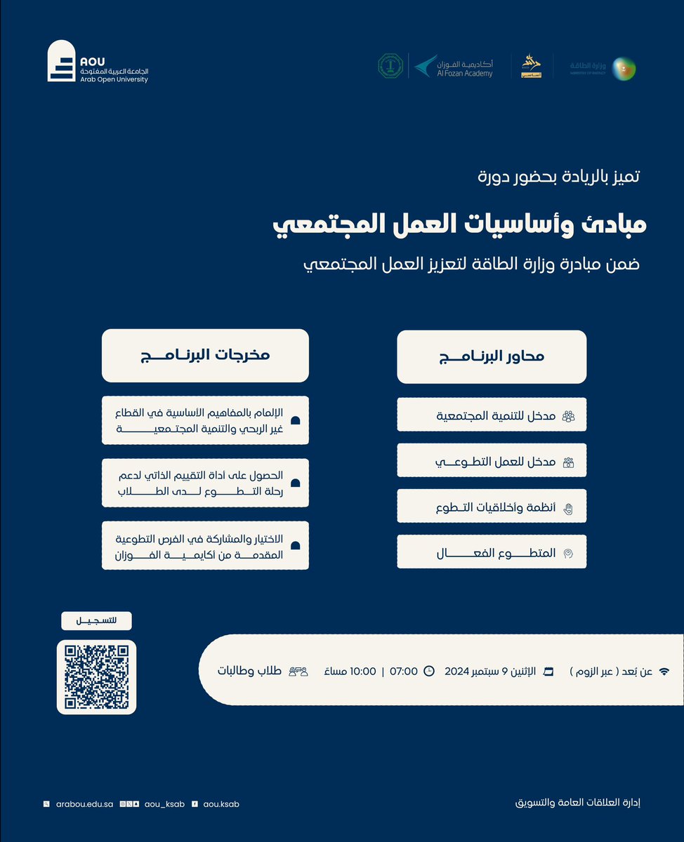 طلاب وطالبات #الجامعة_العربية_المفتوحة 
نلتقيكم مجدداً في برنامج  "مبادئ وأساسيات العمل المجتمعي " ، المُصمم خصيصاً لكم أنتم، لتصنعوا من خلاله مبادراتكم المجتمعية. 
للتسجيل:forms.gle/7QKQHvHWRMPoVD…