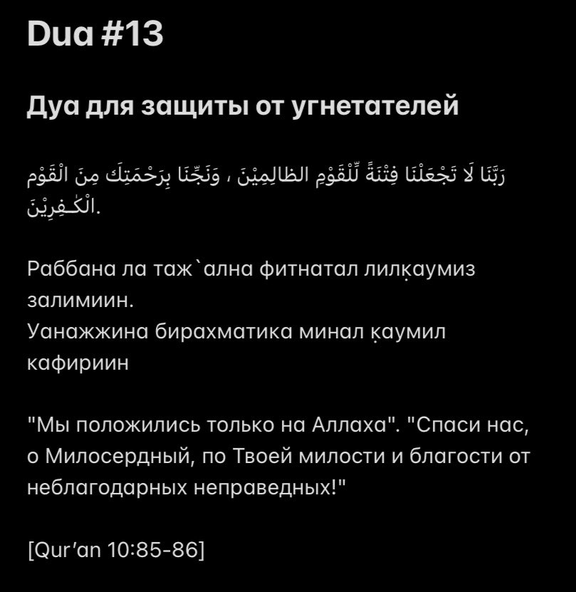 TheDCTI's tweet photo. Duʿa for Protection From The Oppressors
.
.
.
#fyp #fypシ゚viral #islam #quran #hadith #hadithoftheday #muslim #russia #urdu #arabic #português #subhanallah #alhamdulillah #allahuakbar #ислам #хадис #advice #islamicreminders https://t.co/8imo4t3wrf
