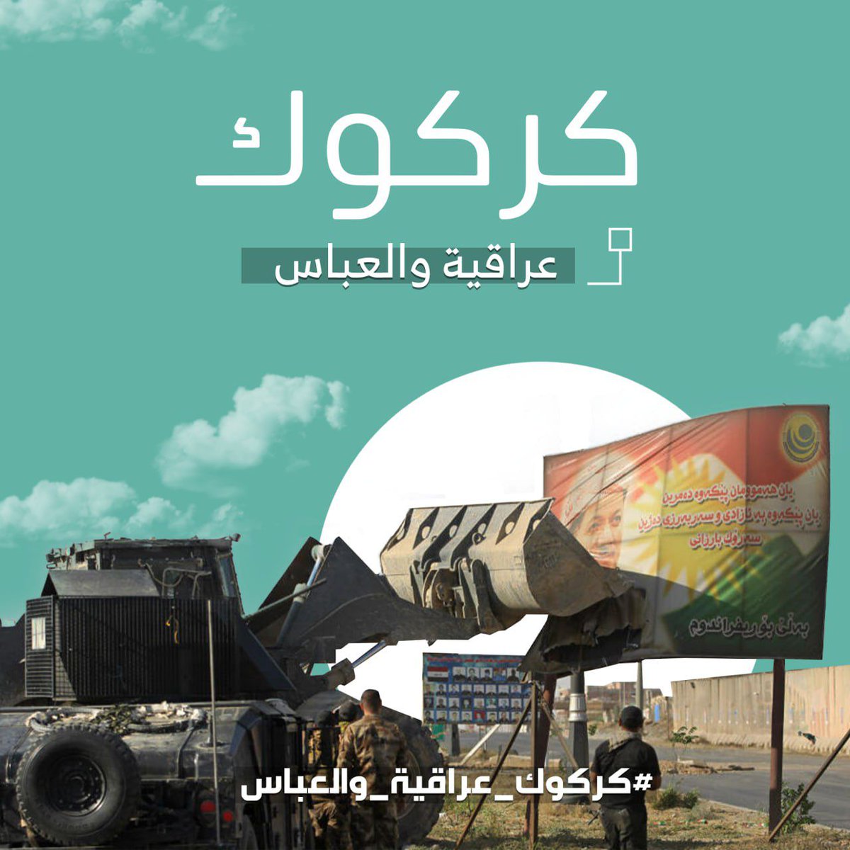 #كركوك_عراقية_والعباس