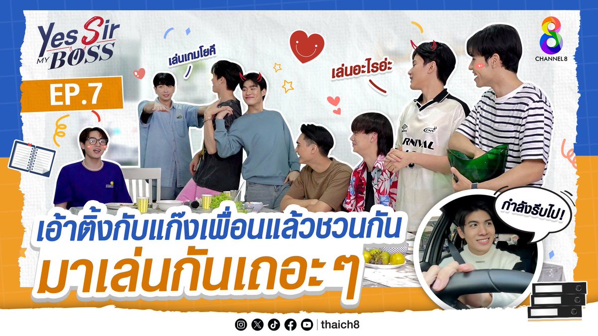 Yes Sir My Boss [EP.7] เอ้าติ้งกับแก๊งเพื่อนแล้วชวนกันมาเล่นกันเถอะ ๆ
👉🏻 youtu.be/Mg1l-gLht_w?si…

📍 #YesSirMyBoss ทุกวัน อาทิตย์ เวลา 19.00 น.
รับชมทาง YouTube : thaich8 👉 youtube.com/@Thaich8

#YesSirMyBossEP7
#ช่อง8 #BadGuyMyBoss #เจ้านายร้ายรัก