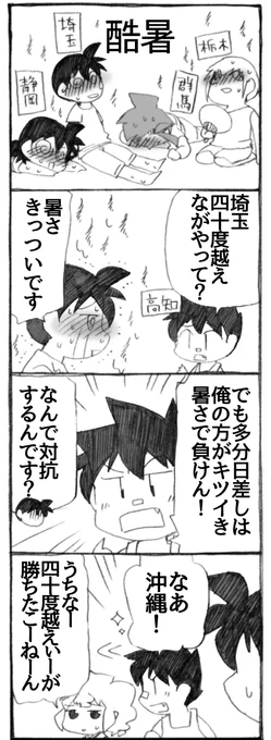 各地の方に酷暑についてコメントいただきましたので、漫画を描かせて頂きました。
有難うございます。皆様暑さにお気を付けくださいませ。

沖縄さんのセリフ「私は40度越えに勝ちたくはないよ」

#四国四兄弟 #うちのトコでは #うちトコ 