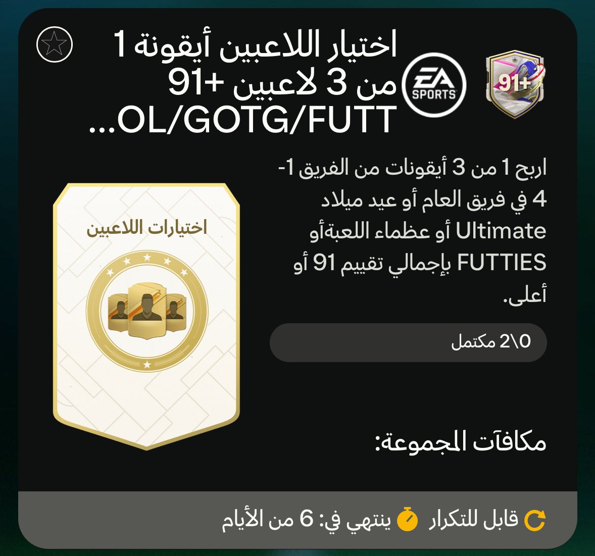 ChampVG's tweet photo. 🚨|| توفر الان تحديين اختياري ايكون 🤩🔥

#EAFC24 https://t.co/aPpTwxM0u2