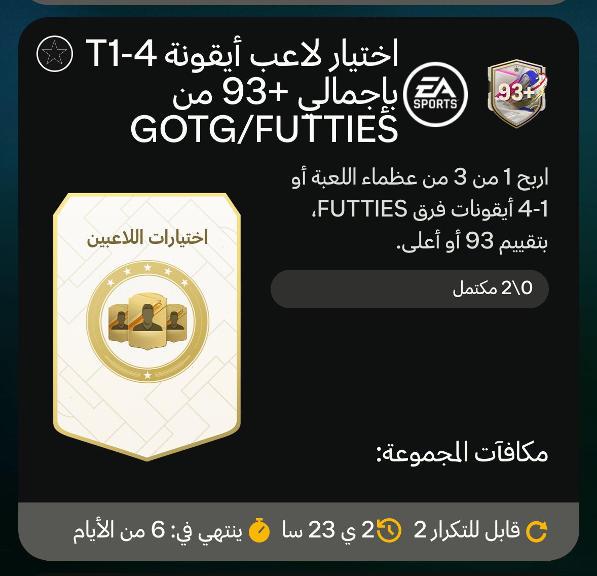 ChampVG's tweet photo. 🚨|| توفر الان تحديين اختياري ايكون 🤩🔥

#EAFC24 https://t.co/aPpTwxM0u2