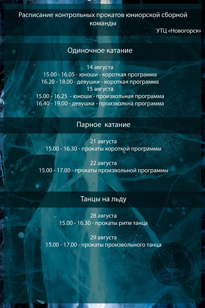 RuSkating's tweet photo. ❗️Расписание контрольных прокатов юниорской сборной  России❗️

🗣Прямые трансляции на сайте Первого канала 

Предварительный список участников в дисциплине парное катание и танцы на льду будет опубликован позднее ❗️

#юниоры #новогорск #контрольные_прокаты https://t.co/VBntnCRbBk