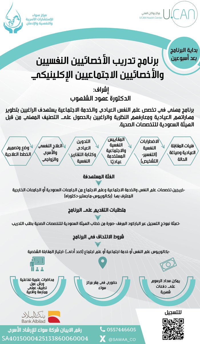 sawaa_co's tweet photo. يسرنا أن نعلن عن البرامج المهنية بتخصص:
علم النفس الإكلينيكي 
الخدمة الاجتماعية الإكلينيكية

البرنامج يقدمه نخبة من المختصين في مجالاتهم 
مؤهل لنيل الرخصة المهنية

للتسجيل: https://t.co/g6snu04POw
#أخصائي_نفسي
#أخصائي_اجتماعي https://t.co/9oqWil4lCN