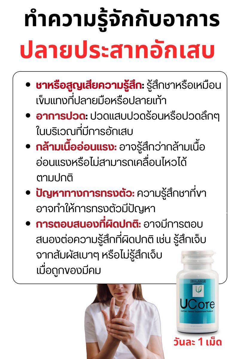 iijkp's tweet photo. #ปลายประสาทอักเสบ ชา ปวด กล้ามเนื้ออ่อนแรง ทรงตัวไม่ดี ตอบสนองผิดปกติ ไม่ควรปล่อยไว้นาน ดีขึ้นได้ด้วยตัวนี้เลย บาลานซ์ ยูคอร์ 
พิกัด https://t.co/mr4MqdT3NR https://t.co/vMOpIdudb5