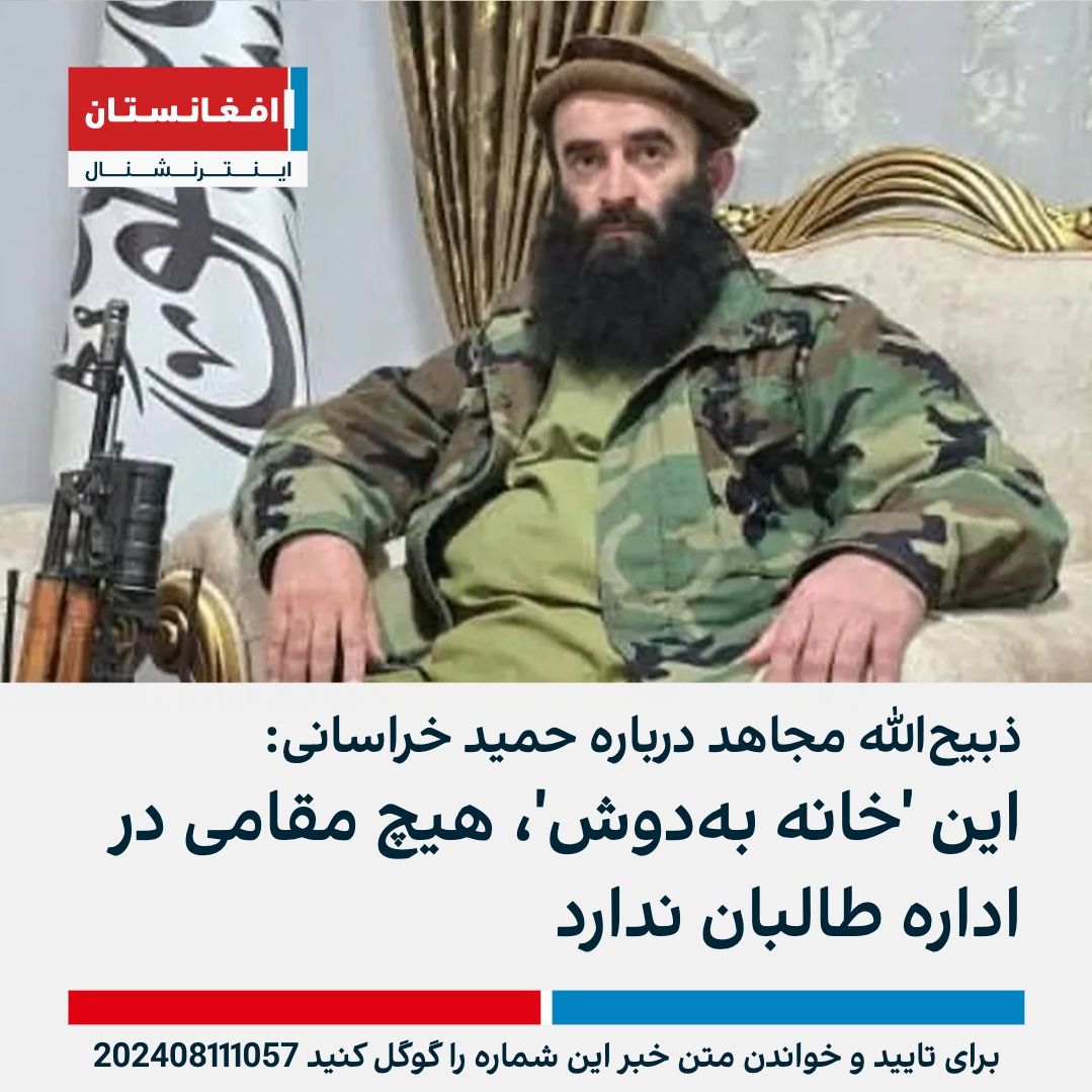 AFIntlBrk's tweet photo. سخنگوی طالبان در واکنش به اظهارات اخیر عبدالحمید خراسانی درباره ایران، گفت که «این فرد هیچ سمت و مقامی در افغانستان ندارد و خانه به‌دوش است.»

ذبیح‌الله مجاهد به خبرگزاری تسنیم گفت اظهارات اخیر خراسانی شخصی است و به طالبان ارتباطی ندارد.
 
https://t.co/yiqEASvStn https://t.co/AGQbaTU5WA