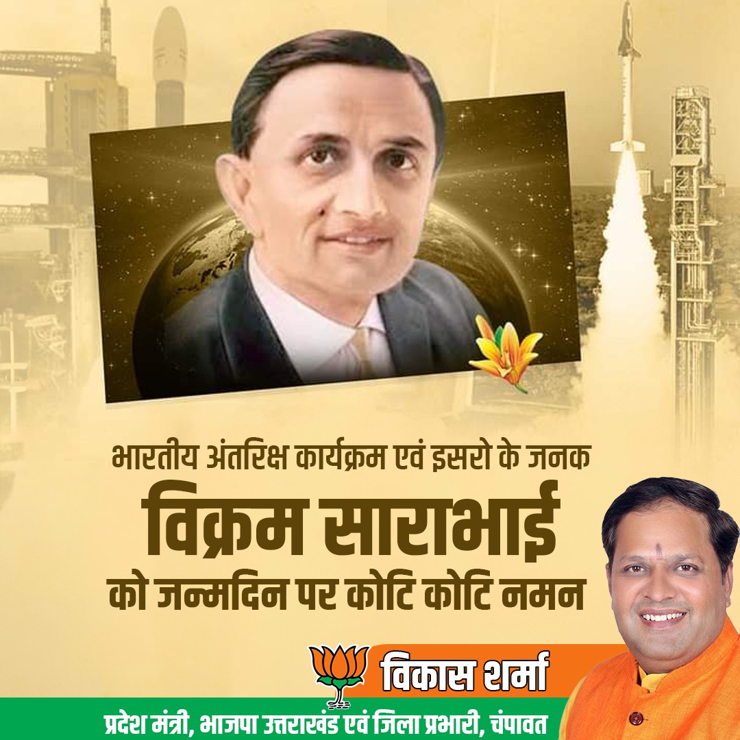 VikasBjpyouth's tweet image. भारतीय अंतरिक्ष कार्यक्रम एवं इसरो के जनक विक्रम साराभाई को जन्मदिन पर कोटि कोटि नमन
#isro #spaceprogram #vikramsarabhai #vikasSharma