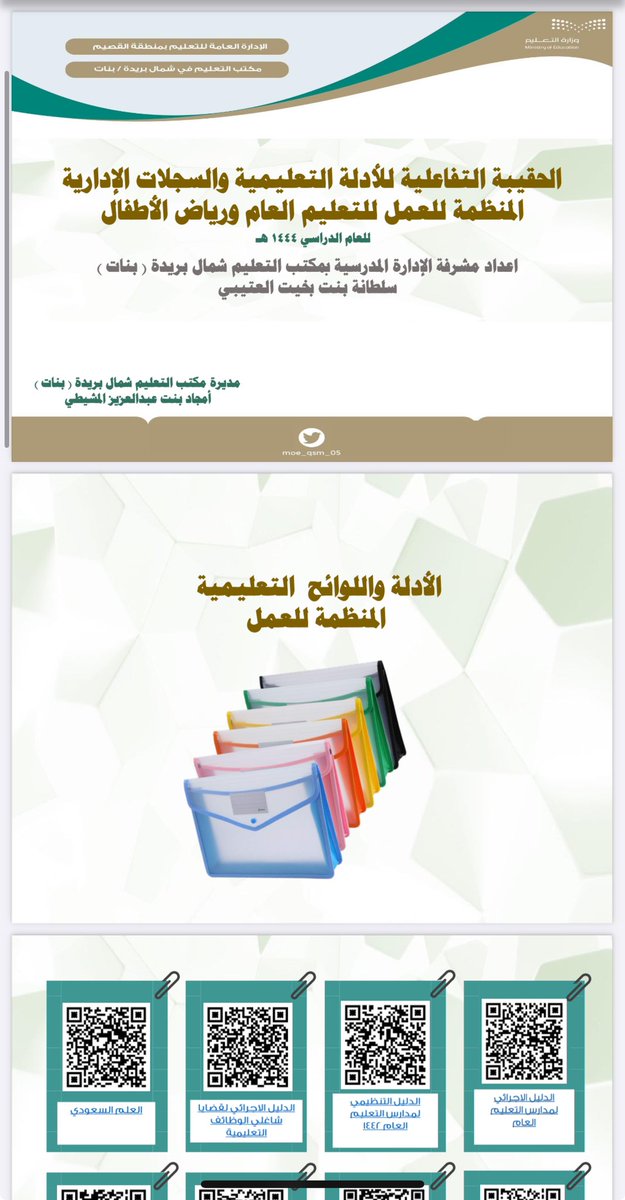 🔴 حقيبة تفاعلية للسجلات الإدارية والأدلة واللوائح التعليمية المنظمة للتعليم العام و #رياض_الأطفال  ( اضغط الرابط وينفتح لك )

فضلوها وانشروها للفائدة ♥️

drive.google.com/file/d/12ZFWc7…