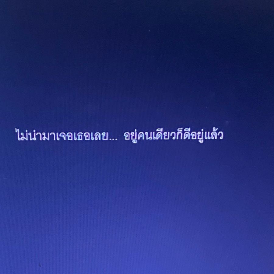 อยู่คนเดียวก็ดีอยู่แล้ว,