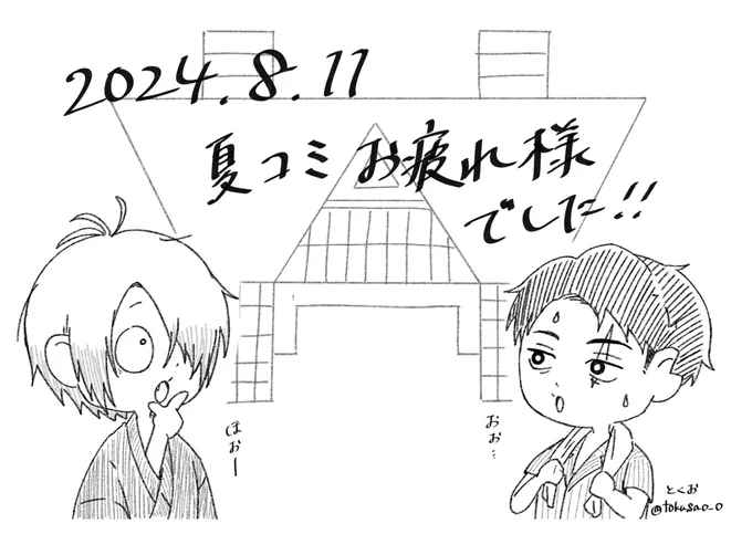 夏コミ1日目お疲れ様でした!!!!!
一般参加のくせにめっちゃ色々貰ってしまった!!!!スケブも描いてもろたへへ!!!🥰🥰 