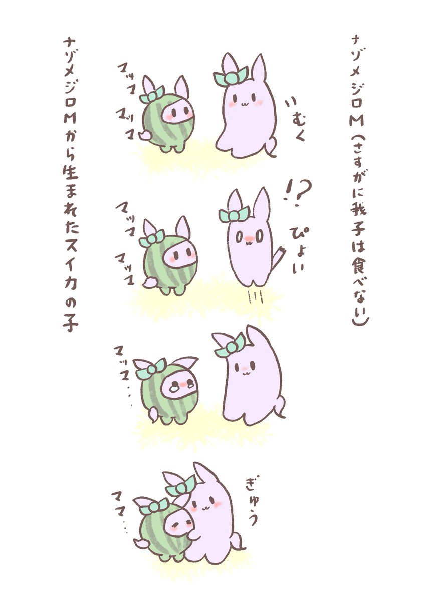 ナゾメジロMと、ナゾメジロMの子(スイカ) 