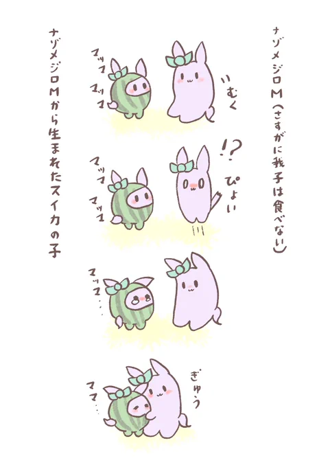 ナゾメジロMと、ナゾメジロMの子(スイカ) 