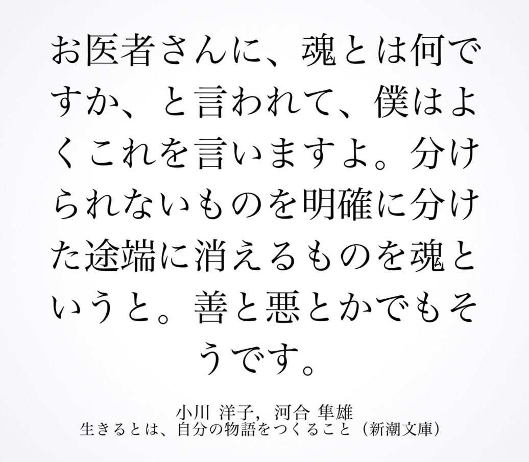 ktowhata's tweet photo. 河合隼雄の魂の定義いいな。つまり、AかBかでうまく割り切れなくて困っているときに、魂が自己主張している。逆に言えば、気持ち良く割り切れてるときには、魂はその選択に関与できなくなっている。 https://t.co/wfHDryklP5