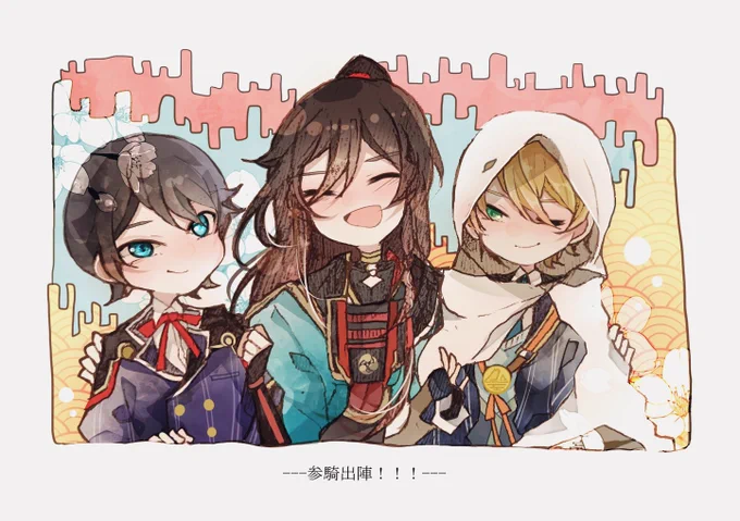\\\\参騎出陣!!!///初日、おめでとうございます!!! 