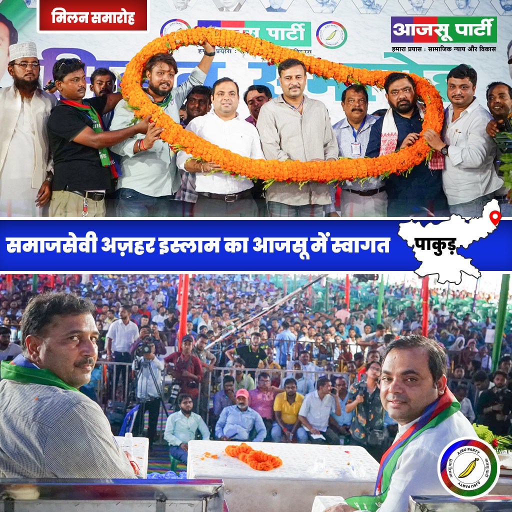 समाजसेवी अज़हर इस्लाम जी का आजसू में स्वागत है!
<a href="/SudeshMahtoAJSU/">Sudesh Mahto</a> 
#धन्यवाद_पाकुड़
#आजसू_संग_झारखंड
#बदलाव_का_आगाज़