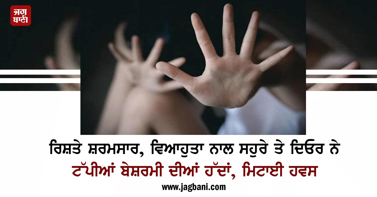 JagbaniOnline's tweet photo. ਰਿਸ਼ਤੇ ਸ਼ਰਮਸਾਰ, ਵਿਆਹੁਤਾ ਨਾਲ ਸਹੁਰੇ ਤੇ ਦਿਓਰ ਨੇ ਟੱਪੀਆਂ ਬੇਸ਼ਰਮੀ ਦੀਆਂ ਹੱਦਾਂ, ਮਿਟਾਈ ਹਵਸ
#woman #raped #devigarh #patiala #jagbani
https://t.co/ayIc3GhHML https://t.co/bu9VLH6ms3