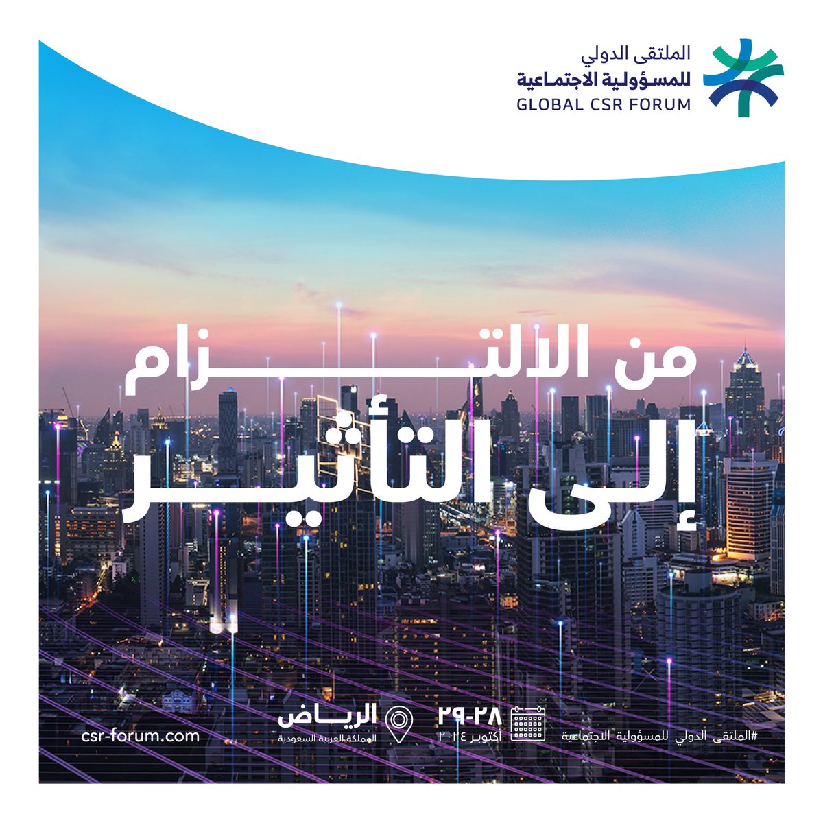 "من الالتزام إلى التأثير" يعكس التزامنا بإحداث تأثير إيجابي ومستدام على المجتمع والعالم، حيث نسعى من خلال المسؤولية الاجتماعية للشركات إلى سد الفجوة بين وضعنا الحالي وتطلعاتنا الاستراتيجية، لنصنع مستقبلاً أكثر إشراقاً للجميع.
#من_الالتزام_إلى_التأثير