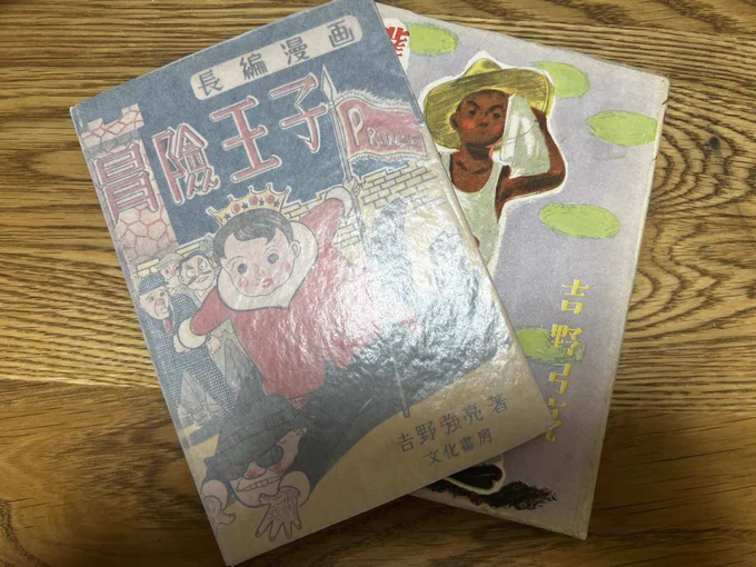 ご購入ありがとうございます。戦後の吉野強(弓)亮は少ないながら印象的な作品をいくつか描いていて『冒険王子』も復刻したい漫画です。デ・シーカ監督の『ミラノの奇蹟』のようなファンタジー・ネオ・リアリスモ風の味があります。戦中は朴訥な絵物語と、シンガポールで宣撫漫画描いてました。 