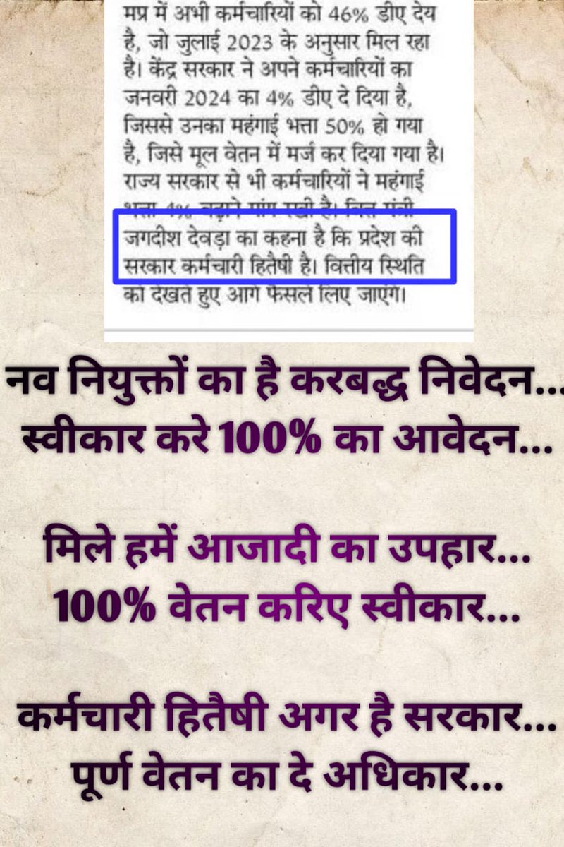 जब सभी नवनियुक्त कर्मचारियों से 100% काम लिया जाता है, तो उन्हें 100% वेतन भी मिलना चाहिए।

मध्यप्रदेश सरकार से अनुरोध है कि जल्द से जल्द 100% वेतन देने की घोषणा को लागू करें। 

न्याय और अधिकारों की रक्षा सरकार की जिम्मेदारी है।

 #मध्यप्रदेश_सौ_फीसदी_वेतन_दो