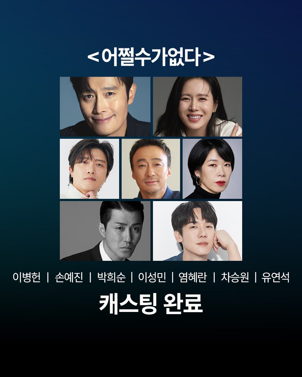 CJENMMOVIE's tweet photo. 박찬욱 감독 작품
<어쩔수가없다> 8월 17일 전격 크랭크인🎥

이병헌X손예진 첫 호흡!
여기에..박희순X이성민X염혜란X차승원X유연석 특급 캐스팅 완료✨

#어쩔수가없다 #이병헌 #손예진 #박희순 #이성민 #염혜란 #차승원 #유연석 #박찬욱감독 https://t.co/vENlC5wzII