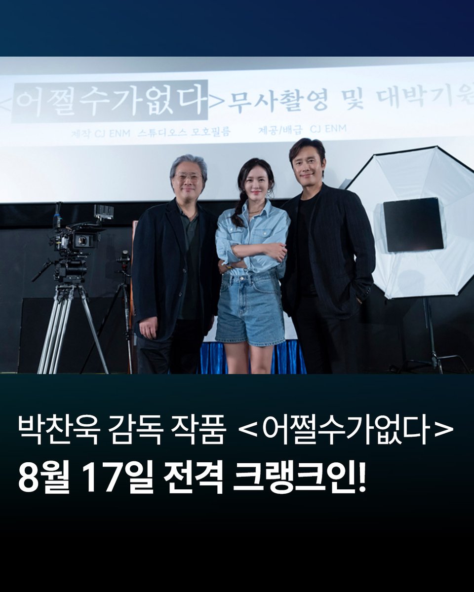 CJENMMOVIE's tweet photo. 박찬욱 감독 작품
<어쩔수가없다> 8월 17일 전격 크랭크인🎥

이병헌X손예진 첫 호흡!
여기에..박희순X이성민X염혜란X차승원X유연석 특급 캐스팅 완료✨

#어쩔수가없다 #이병헌 #손예진 #박희순 #이성민 #염혜란 #차승원 #유연석 #박찬욱감독 https://t.co/vENlC5wzII