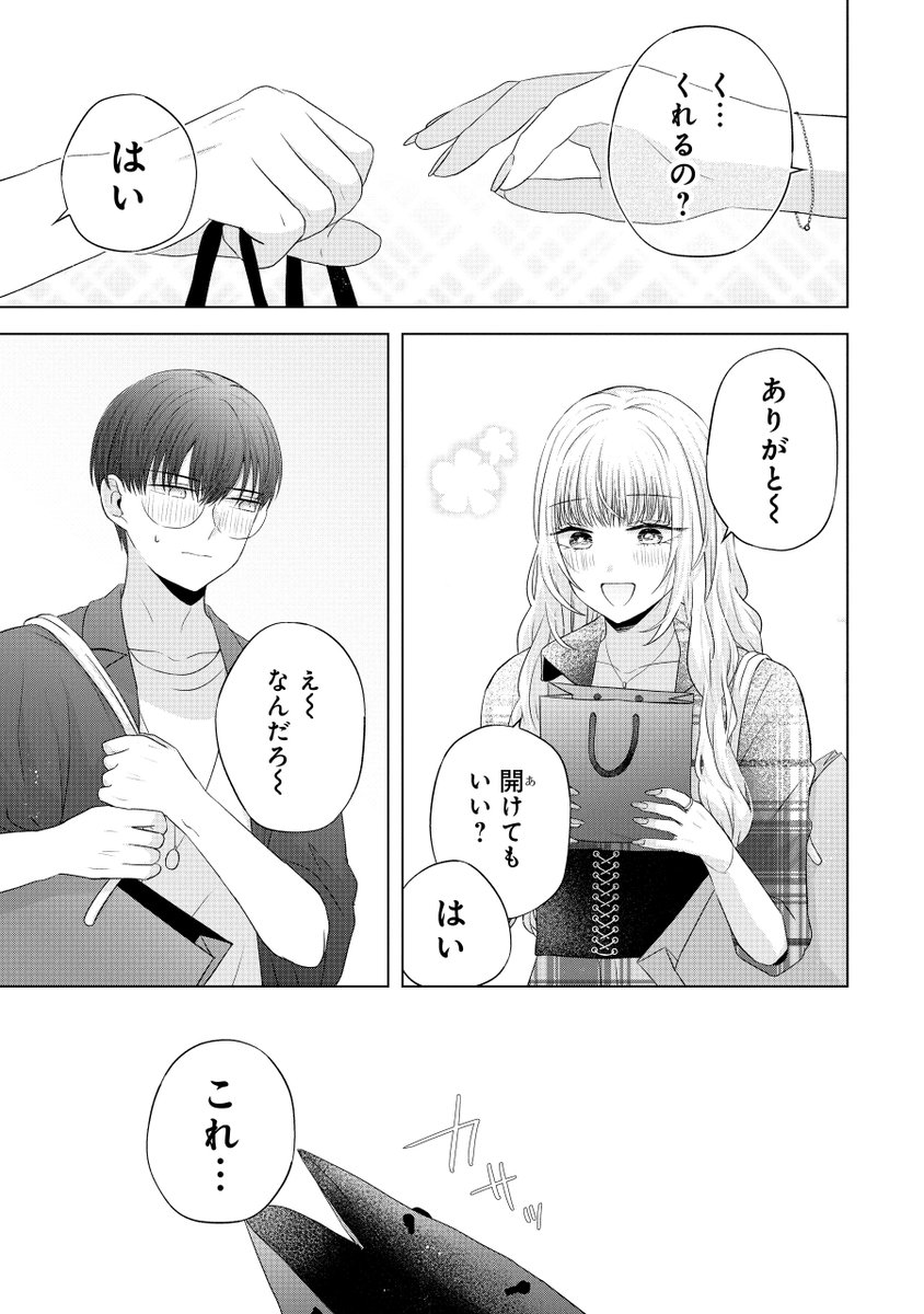 オタクがギャルに○○を渡す話(8/10) 