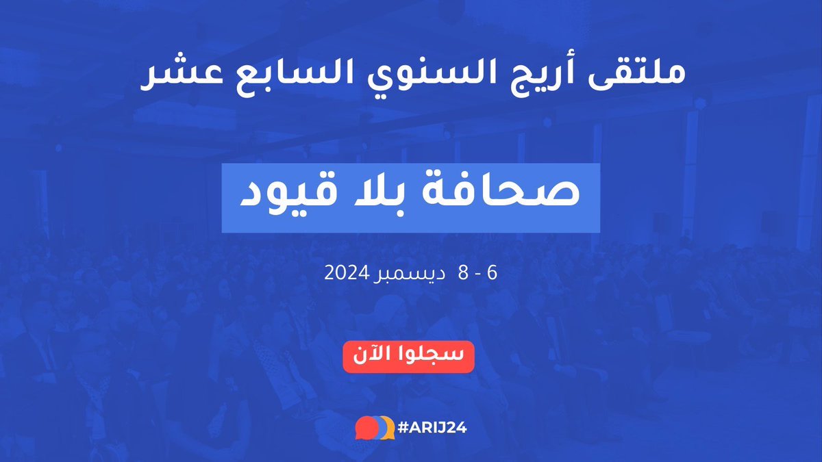 ⌛سجلوا الآن لحضور ملتقى أريج السابع عشر "صحافة بلا قيود"!

 شهدت نسخة العام الماضي من الملتقى حضور أكثر من 500 شخص وجاهياً وما يزيد على 1800 شخص افتراضياً، وهو يعد الحدث الرائد في دعم الصحافة المستقلة في العالم العربي.

arij24.arij.net
#ARIJ24