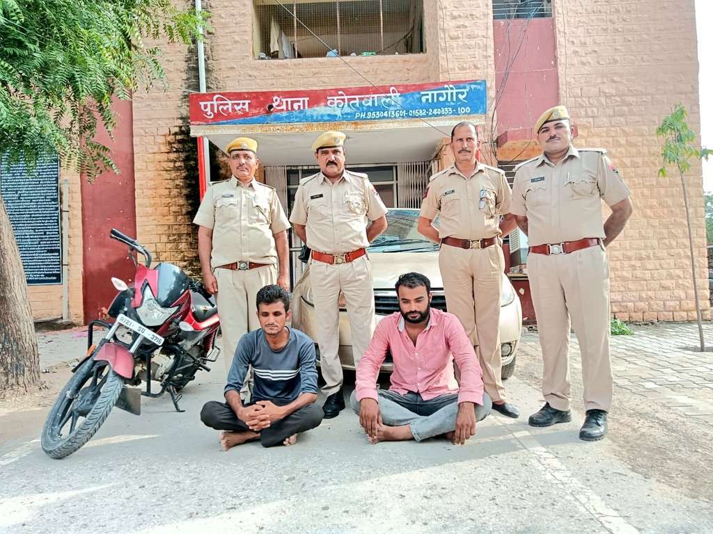 #NAGAURPOLICE
#PS Kotwali Nagaur

• मोटरसाइकिल चोरी के प्रकरण में नागौर पुलिस द्वारा त्वरित कार्यवाही।

• 24 घंटे के भीतर दो आरोपी सद्दाम खान एवं जितेन्द्र #गिरफ्तार।

• चोरी की मोटरसाइकिल बरामद।

• 250 किलोमीटर पीछा कर आरोपियों को सरदारशहर, चुरू से किया दस्तयाब।