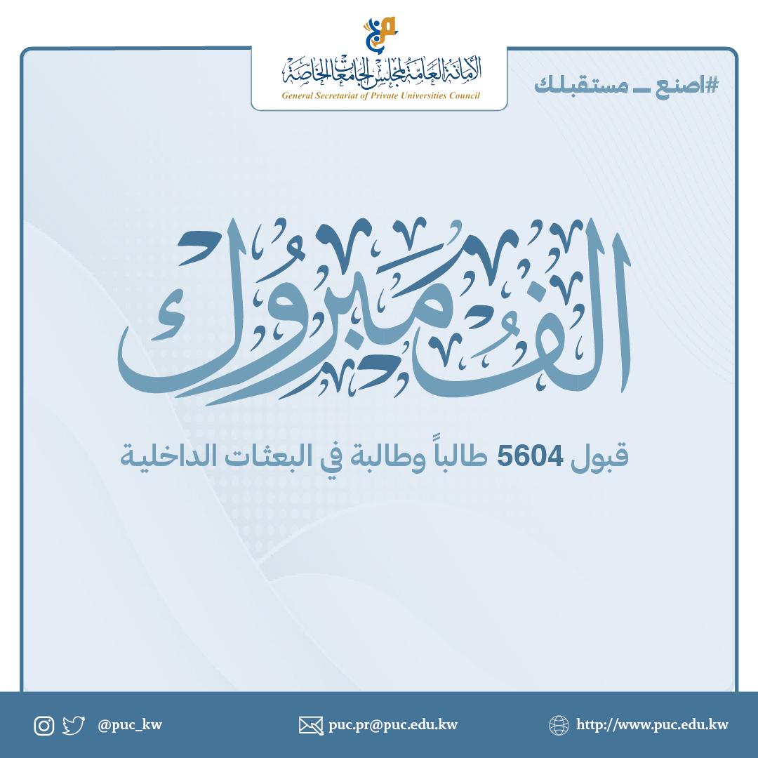 PUC_KW's tweet photo. للإطلاع على أسماء المقبولين في خطة البعثات الداخلية من خلال الموقع الإلكتروني للأمانة العامة لمجلس الجامعات الخاصة.
https://t.co/A6V2NVbJSI 
#اصنع_مستقبلك https://t.co/QQ2zF0nBGK