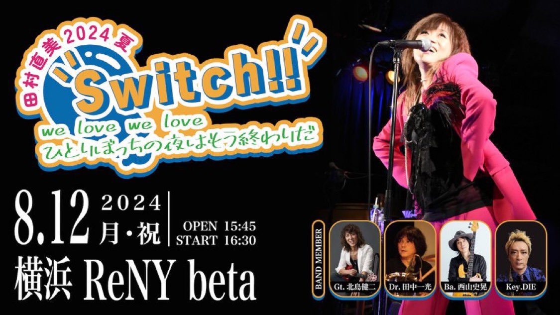 tamura_naomi's tweet photo. 明日8/12  田村直美2024夏Switch!!" 
we love we love
ひとりぼっちの夜はもう終わりだ
横浜Renybeta 16:30〜スタート✨✨
https://t.co/EeniLvqpdl
ごっ機嫌メンバーと楽しんでいくよー😆💕 https://t.co/p3OVhQORHZ