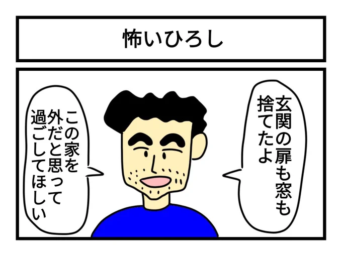 「怖いひろし」 