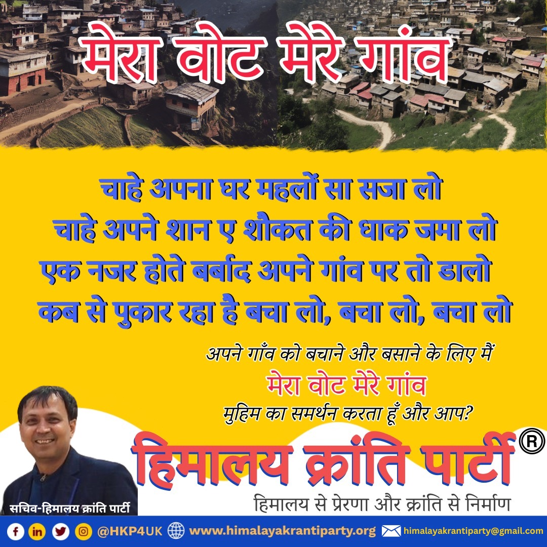 जय उत्तराखण्ड साथियों
यदि आप ईमानदार कर्मठ काबिल व्यक्ति हैं और अपनी ग्राम पंचायत में इसबार नेतृत्व कर परिवर्तन लाना चाहते हैं तो हिमालय क्रांति पार्टी आपके साथ है
अपना नाम नंबर कमेंट बॉक्स में लिखें