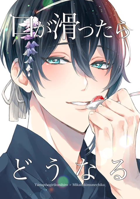 【んばみか新刊告知】
8/18(日)
webオンリー #恋恋山月2024 にて発行
健全BL/コピー/12頁予定

頒布の詳細は後日投稿します🙋‍♀️ 