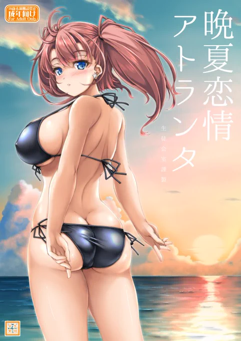 本日のコミックマーケット104の1日目に参加された方お疲れ様でした。暑い中サークル生徒会室のスペースにお越しいただいた皆様ありがとうございました。新刊はメロンブックス様、虎の穴様にて委託が始まっていますのでそちらもよろしくお願いします。忘れないうちに冬コミの申し込みしないと… 