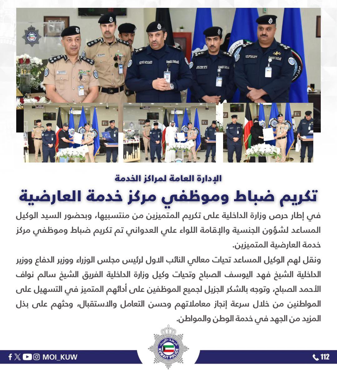 الإدارة العامة لمراكز الخدمة
تكريم ضباط وموظفي مركز خدمة العارضية

في إطار حرص وزارة الداخلية على تكريم المتميزين من منتسبيها، وبحضور السيد الوكيل المساعد لشؤون الجنسية والإقامة اللواء علي العدواني تم تكريم ضباط وموظفي مركز خدمة العارضية المتميزين.

ونقل لهم الوكيل المساعد تحيات