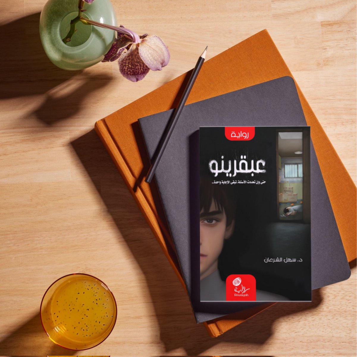 #مراجعات_القراء⁣
⁣abdul_rahman_an1 مشاركة من  ⁣
⁣
أسم الكتاب / عبقرينو⁣
المؤلف / سهل الشرعان⁣
عدد صفحات الكتاب / ٣٠٣ص⁣
⁣
نبذة عن الكتاب:
مدرسة الحسن البصري وفي أوائل أيامها تشهد حدثاً غير عادياً بسبب طالب غريب يسبب ضجة في أوساط إدارة المدرسة،

#دار_رواية 
#العودة_للدراسة