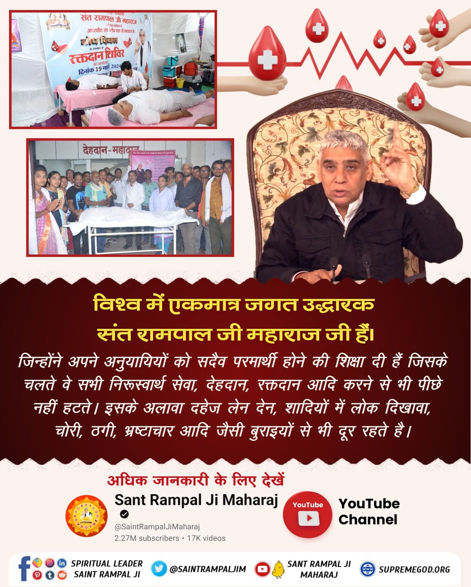 KABIR131313's tweet photo. #संतरामपालजीके_परोपकारी_कार्य

विश्व में एकमात्र जगत उद्धारक संत रामपाल जी महाराज जी हैं।
जिन्होंने अपने अनुयायियों को सदैव परमार्थी होने की शिक्षा दी हैं
जिसके चलते वे सभी निरूस्वार्थ सेवा, देहदान, रक्तदान आदि करने से भी पीछे नहीं हटते। https://t.co/vwHiGQHnOU