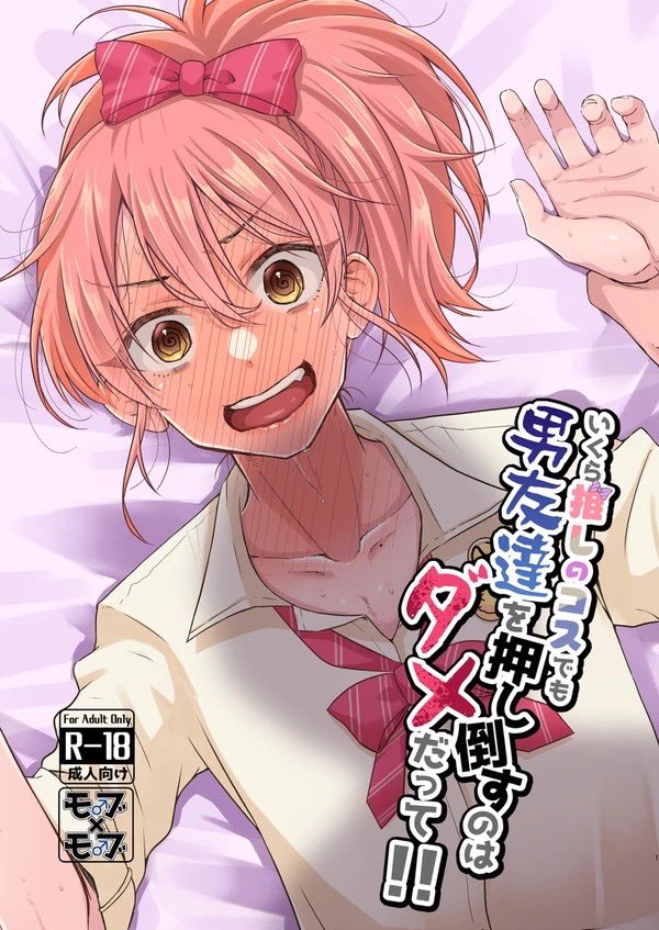 明日はMBFで完売したアイドルがほぼで来ないモブ♂×モブ♂の『推しコス』も持ってくよ!!! 