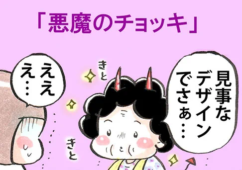 「悪魔のチョッキ」
～昨日のおばあちゃん～
#漫画が読めるハッシュタグ 
#チョッキはベストと同意語・・ 