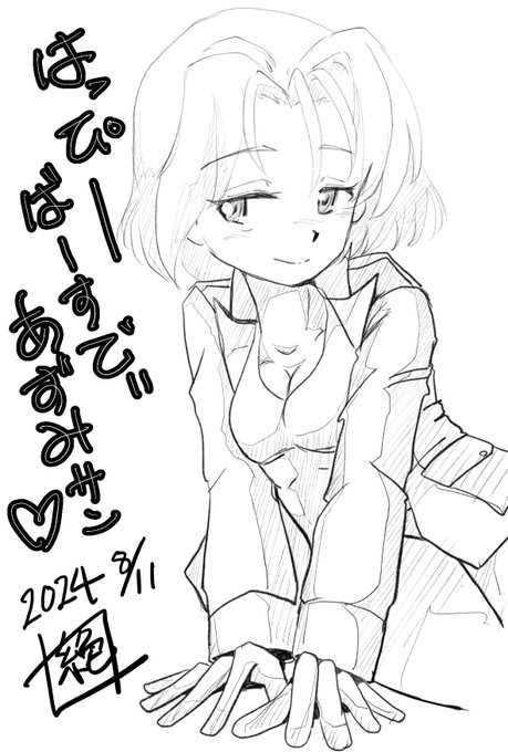 #週末ガルパンお絵描き120分一本勝負
#週末ガルパンお絵描き120分一本勝負20240811
お題「アズミ」という事で
本日は大学選抜の色っぽいお姉様 #アズミ生誕祭 であります!
お誕生日おめでとうございます!
アズミお姉様PJの下はシャツ着てないんですかね…?
気になる気になる…
#アズミ生誕祭2024 