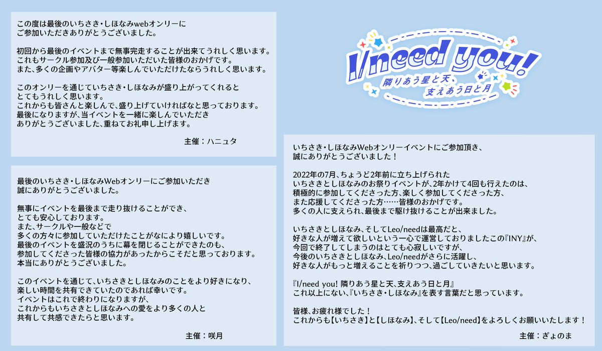 主催・運営一同より、お礼の言葉を申し上げます。
#issh_INY4運営