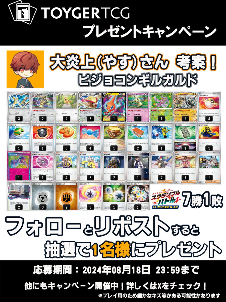 TOYGER_TCG's tweet photo. ‼特別企画‼

スクランブルバトルにて

見事優先権を獲得された

大炎上(やす) @daienjyo_boost さんより

デッキリストをご提供いただきました‼

＼フォロー＆リポスト／で

このデッキのカードを

🎁1名様へ 丸ごとプレゼント🎁

===
郵送買取受付中‼申込はこちら↓
https://t.co/LIXtjjDrdd https://t.co/AAA9GrgSLa