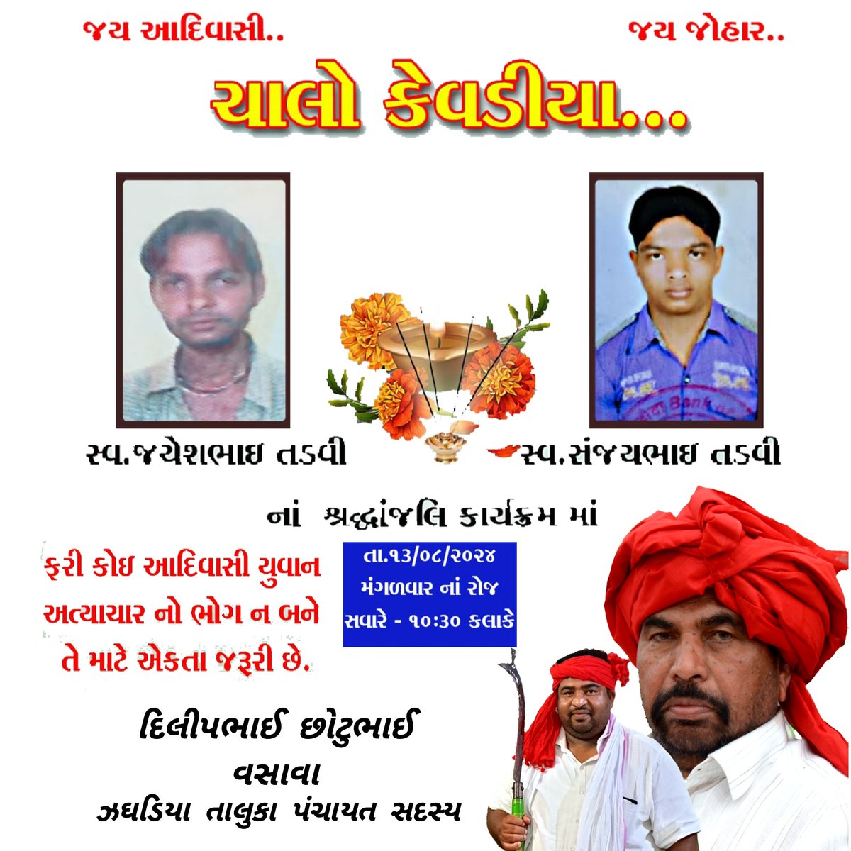 चलो केवड़िया दिनांक: 13/08/2024 मंगलवार को आदिवासी युवा स्व जयेश तड़वी और स्व संजय तड़वी के साथ हुए अन्याय के खिलाफ
न्याय मांगने के लिए। 
सबको मिलकर अन्याय के खिलाफ़ आवाज़ बुलंद करना है।
#केवडिया_ट्राइबल_को_न्याय_दो
