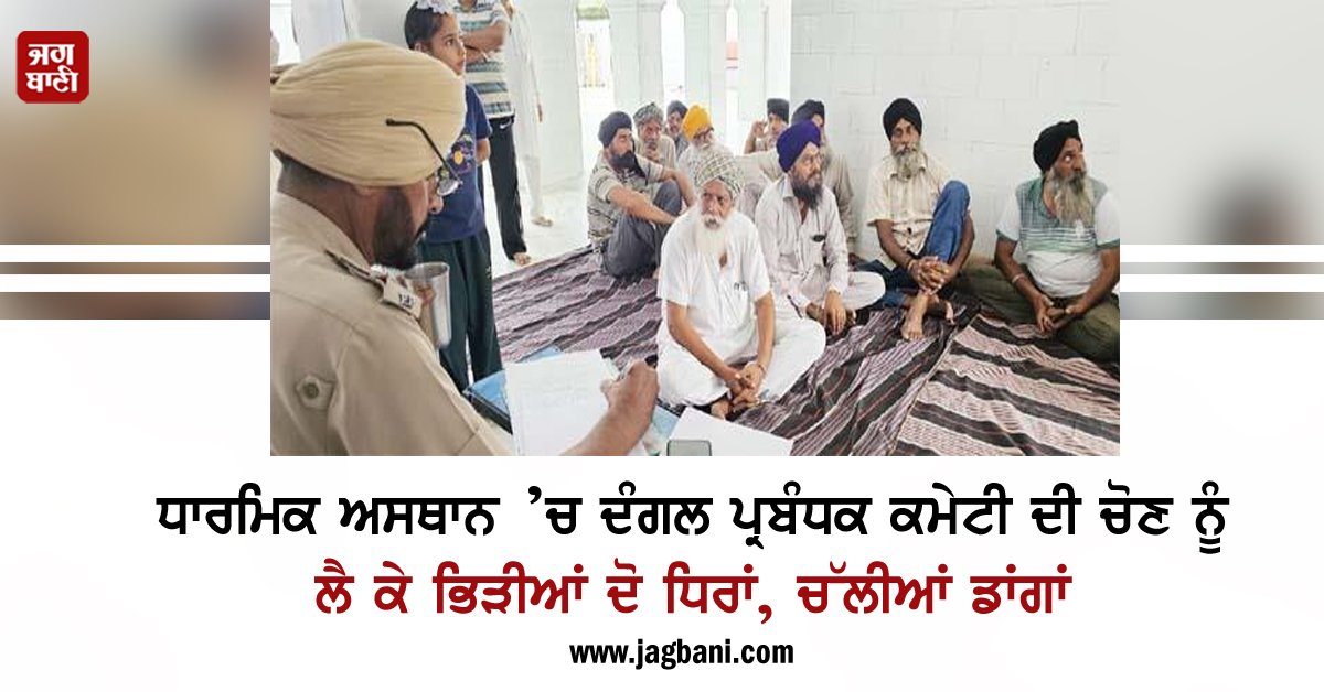 JagbaniOnline's tweet photo. ਧਾਰਮਿਕ ਅਸਥਾਨ ’ਚ ਦੰਗਲ ਪ੍ਰਬੰਧਕ ਕਮੇਟੀ ਦੀ ਚੋਣ ਨੂੰ ਲੈ ਕੇ ਭਿੜੀਆਂ ਦੋ ਧਿਰਾਂ, ਚੱਲੀਆਂ ਡਾਂਗਾਂ
#religiousplace #Twoparties #clashed #dangalorganizingcommittee
https://t.co/bch2crc8nq https://t.co/srvmuQC48W