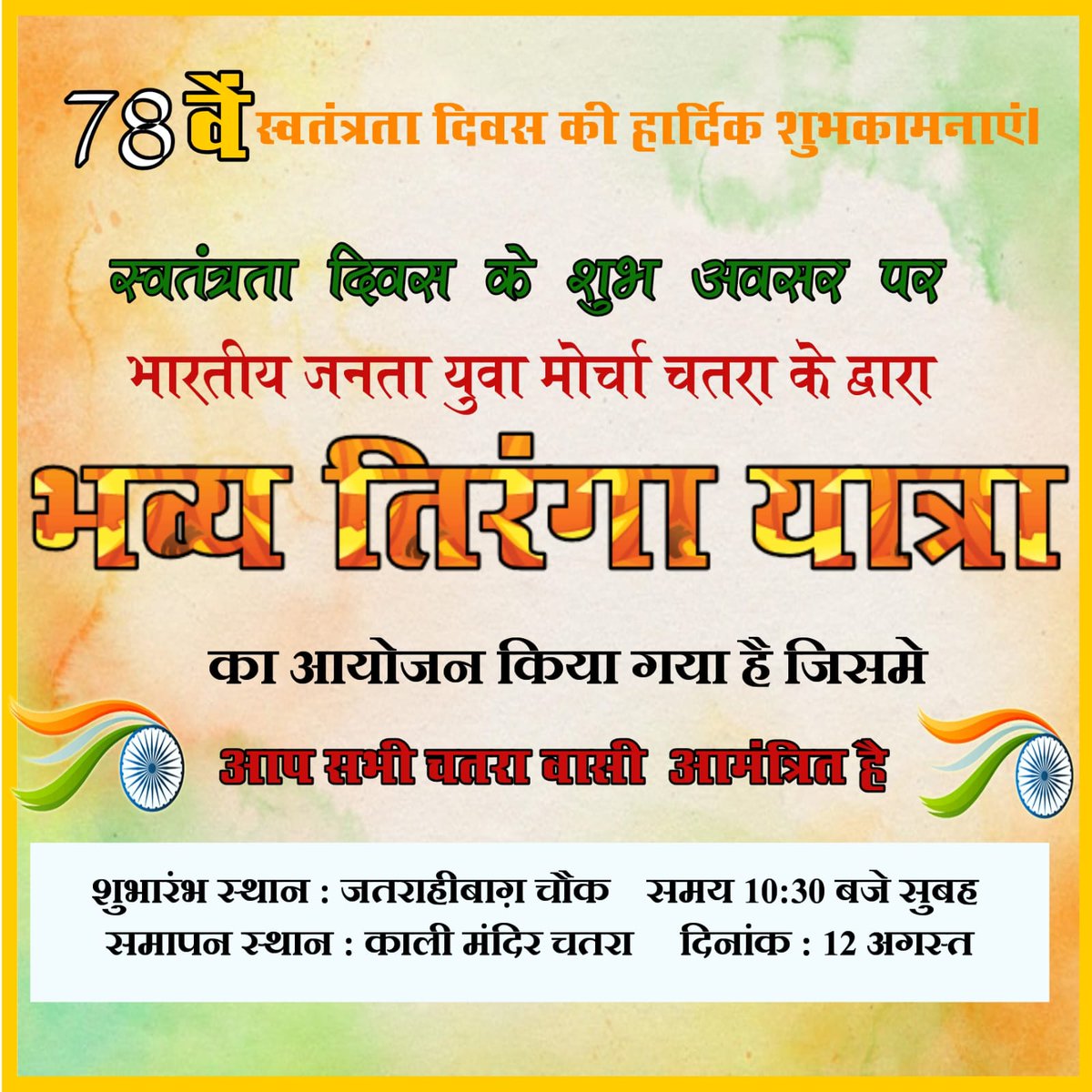 Chandan93069270's tweet photo. कल दिनांक 12 अगस्त को भव्य तिरंगा यात्रा का आयोजन चतरा में जताराही बाग चौक से लेकर काली मंदिर तक 10,30 बजे किया जा रहा है जिसमें सभी चतरा वाशी  सादर आमंत्रित है। जोहार https://t.co/ruwWM8ldLx