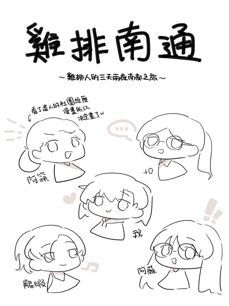 Cerberus_tea's tweet photo. #雞排南通 （1）
用畫圖來記錄一下經歷和心路歷程
有趣的旅途就從驚魂記開始 https://t.co/AT5TITVy8F